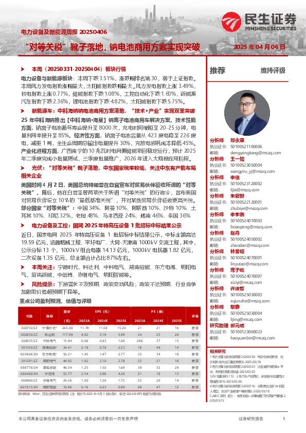 电力设备及新能源周报：“对等关税”靴子落地，钠电池商用方案实现突破