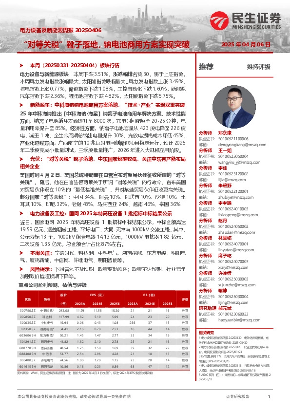 电力设备及新能源周报：“对等关税”靴子落地，钠电池商用方案实现突破