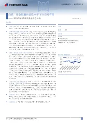 2024年白酒板块基金持仓分析:白酒:资金配置和估值水平下行空间有限