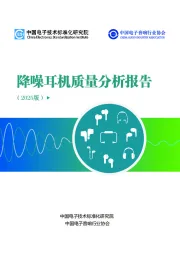 降噪耳机质量分析报告（2025版）