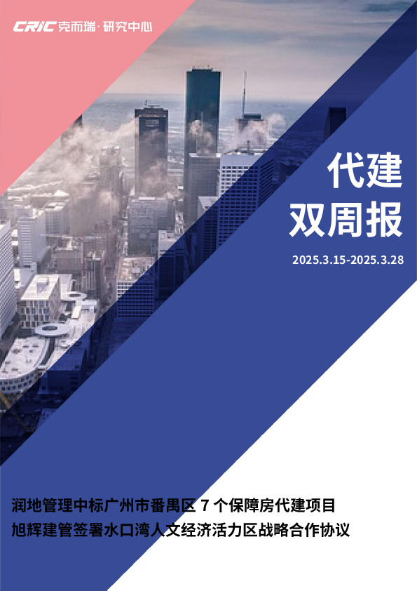 代建双周报：润地管理中标广州市番禺区7个保障房代建项目 旭辉建管签署水口湾人文经济活力区战略合作协议