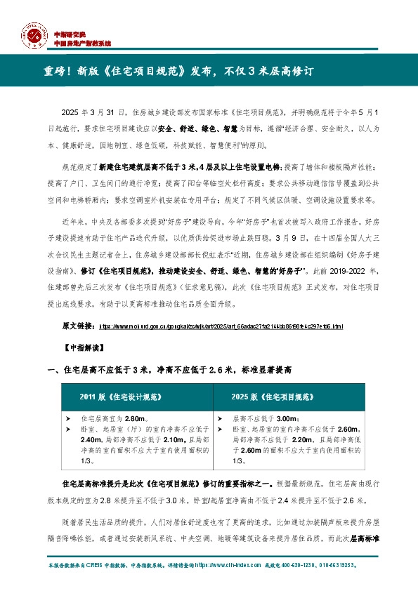 重磅！新版《住宅项目规范》发布，不仅3米层高修订