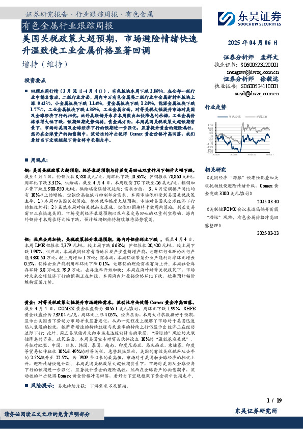 有色金属行业跟踪周报：美国关税政策大超预期，市场避险情绪快速升温致使工业金属价格显著回调