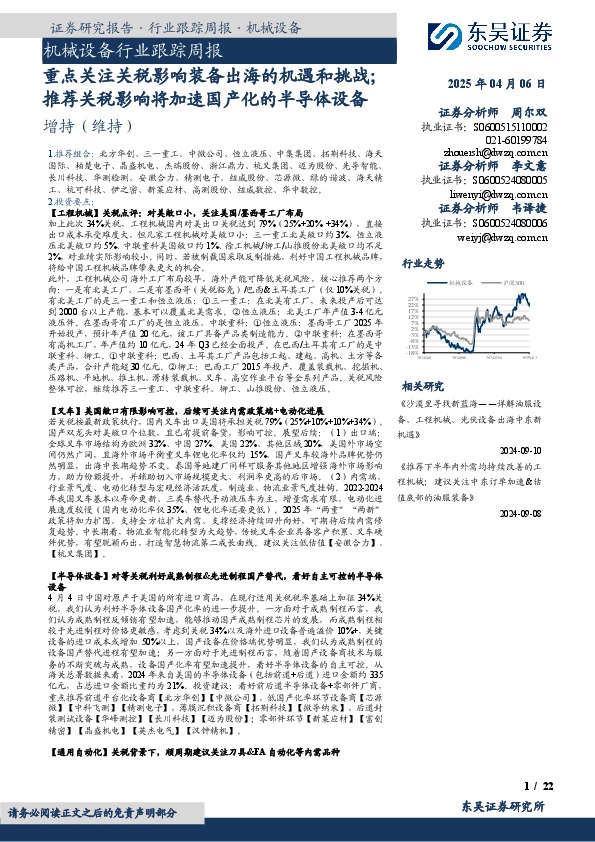 机械设备行业跟踪周报：重点关注关税影响装备出海的机遇和挑战；推荐关税影响将加速国产化的半导体设备