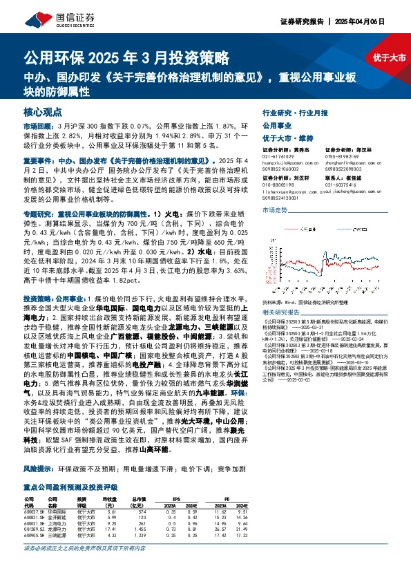 公用环保2025年3月投资策略：中办、国办印发《关于完善价格治理机制的意见》，重视公用事业板块的防御属性
