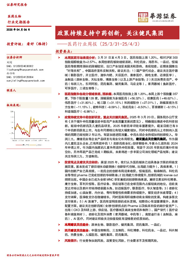 医药行业周报：政策持续支持中药创新，关注健民集团