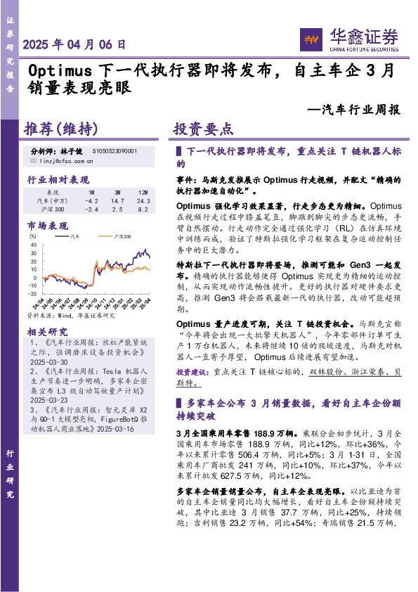 汽车行业周报：Optimus下一代执行器即将发布，自主车企3月销量表现亮眼