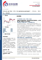 电力设备及新能源行业新能源+AI周报（第3期）：重安全、重消纳、重拓展