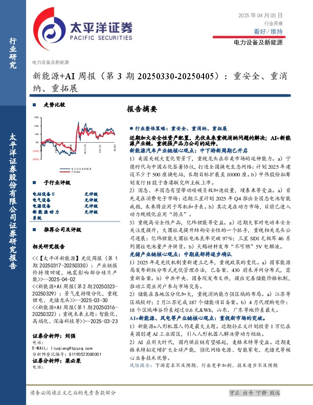 电力设备及新能源行业新能源+AI周报（第3期）：重安全、重消纳、重拓展