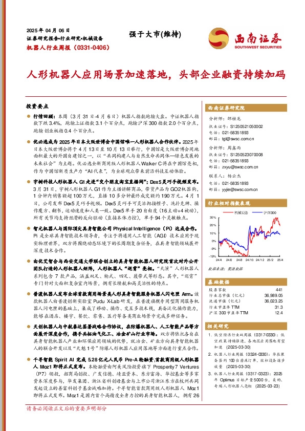 机器人行业周报（0331-0406）：人形机器人应用场景加速落地，头部企业融资持续加码