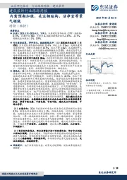 建筑装饰行业跟踪周报:内需预期加强,关注钢结构、洁净室等景气领域