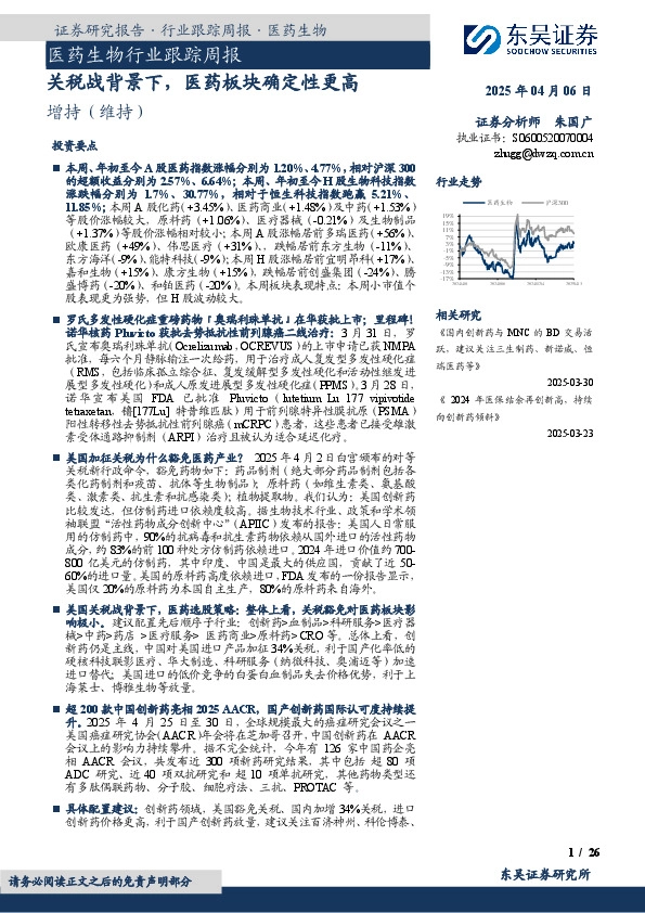 医药生物行业跟踪周报：关税战背景下，医药板块确定性更高
