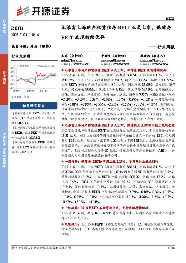 REITs行业周报：汇添富上海地产租赁住房REIT正式上市，保障房REIT表现持续优异
