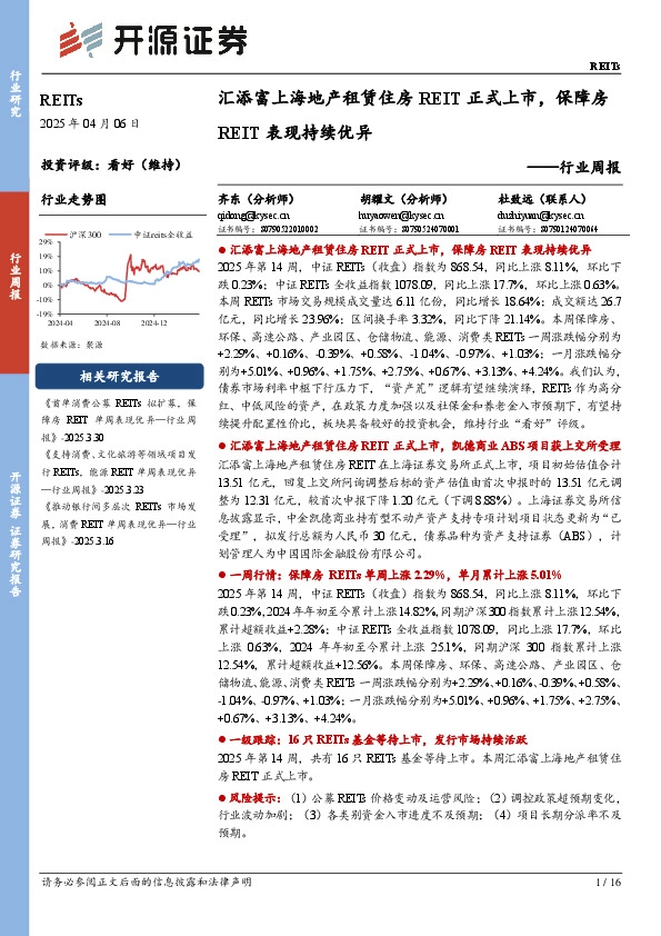 REITs行业周报：汇添富上海地产租赁住房REIT正式上市，保障房REIT表现持续优异
