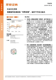 石油石化行业周报：美国宣布全面征收“对等关税”，油价下行压力加大