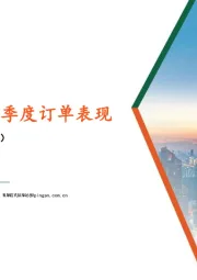 轻工纺服行业：关注服装制造二季度订单表现