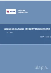 出口链优选议价能力突出标的，加大稳健资产及新消费成长标的布局轻工制造