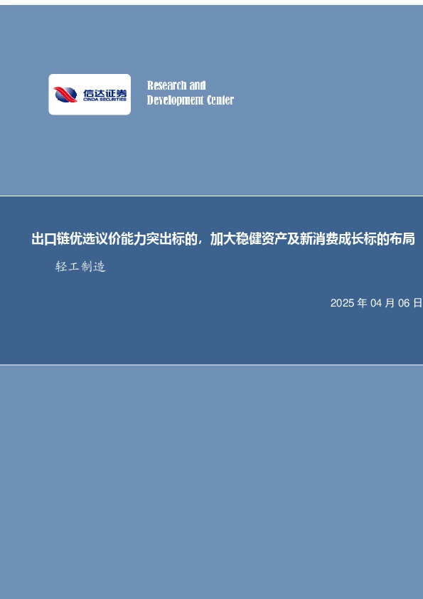 出口链优选议价能力突出标的，加大稳健资产及新消费成长标的布局轻工制造