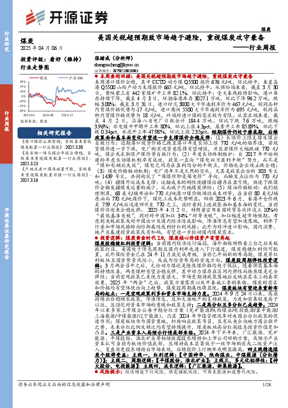 煤炭行业周报：美国关税超预期致市场趋于避险，重视煤炭攻守兼备行业周报