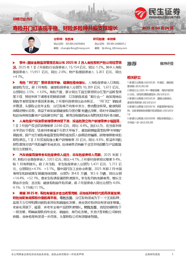 非银行业点评：寿险开门红表现平稳，财险多险种共振支撑增长