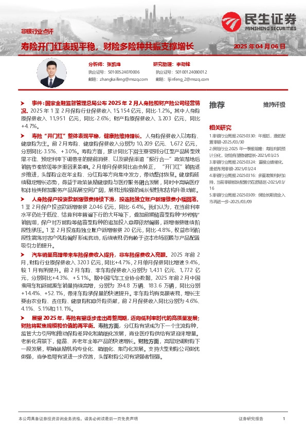 非银行业点评：寿险开门红表现平稳，财险多险种共振支撑增长