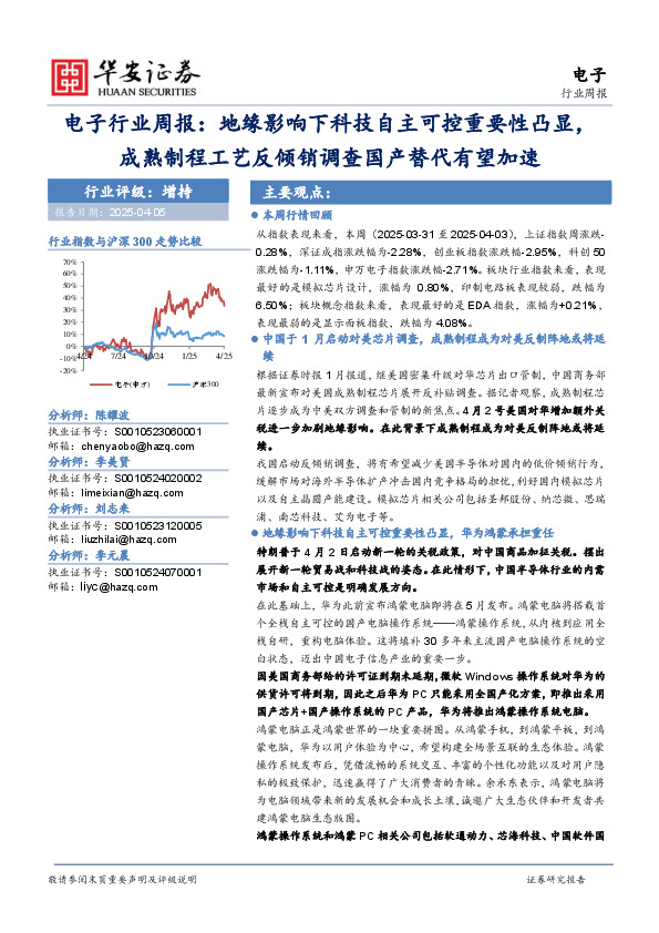 电子行业周报：地缘影响下科技自主可控重要性凸显，成熟制程工艺反倾销调查国产替代有望加速