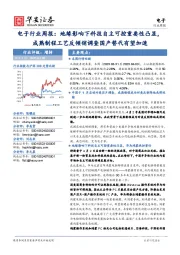 电子行业周报:地缘影响下科技自主可控重要性凸显,成熟制程工艺反倾销调查国产替代有望加速
