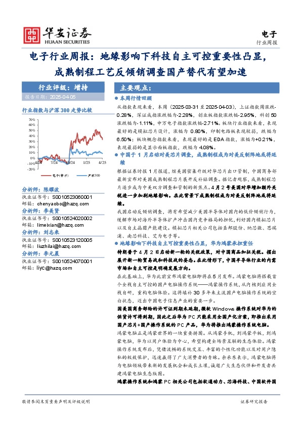 电子行业周报：地缘影响下科技自主可控重要性凸显，成熟制程工艺反倾销调查国产替代有望加速