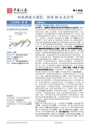 轻工制造行业周报:积极拥抱大模型,探索AI生态合作