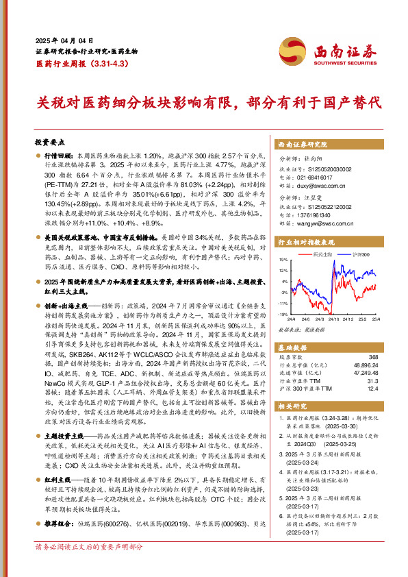 医药行业周报：关税对医药细分板块影响有限，部分有利于国产替代