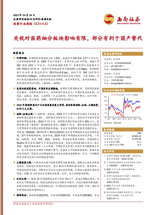 医药行业周报：关税对医药细分板块影响有限，部分有利于国产替代