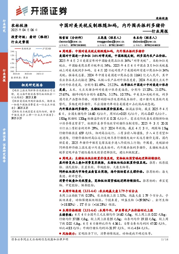 农林牧渔行业周报：中国对美关税反制跟随加码，内外围共振利多猪价