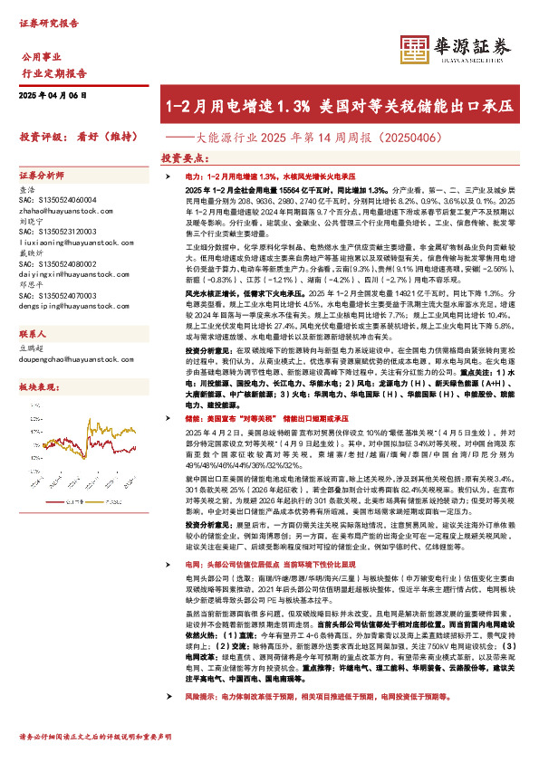 大能源行业2025年第14周周报（20250406）：1-2月用电增速1.3%美国对等关税储能出口承压
