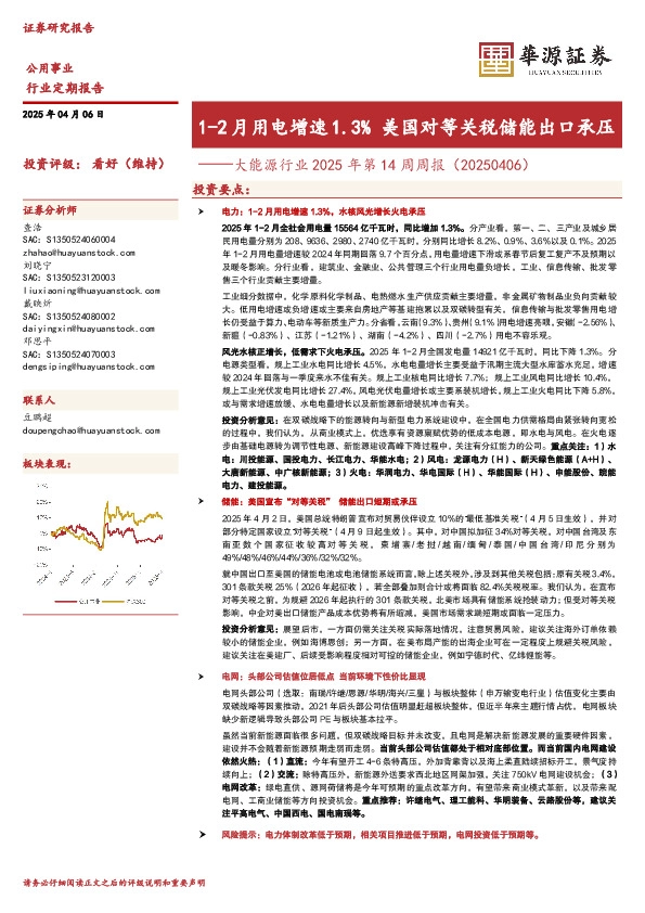 大能源行业2025年第14周周报（20250406）：1-2月用电增速1.3%美国对等关税储能出口承压
