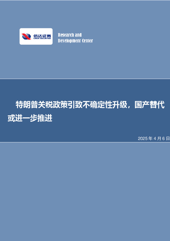 特朗普关税政策引致不确定性升级，国产替代或进一步推进