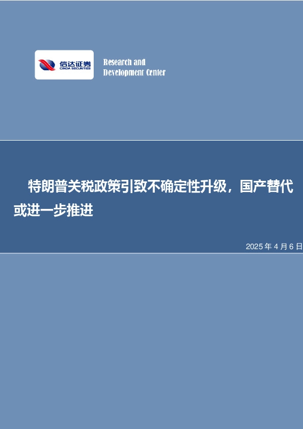 特朗普关税政策引致不确定性升级，国产替代或进一步推进