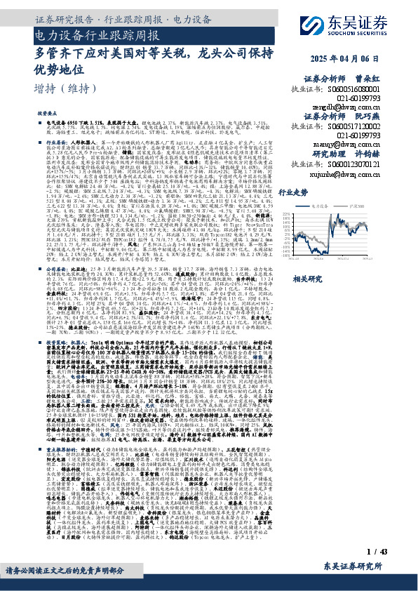 电力设备行业跟踪周报：多管齐下应对美国对等关税，龙头公司保持优势地位