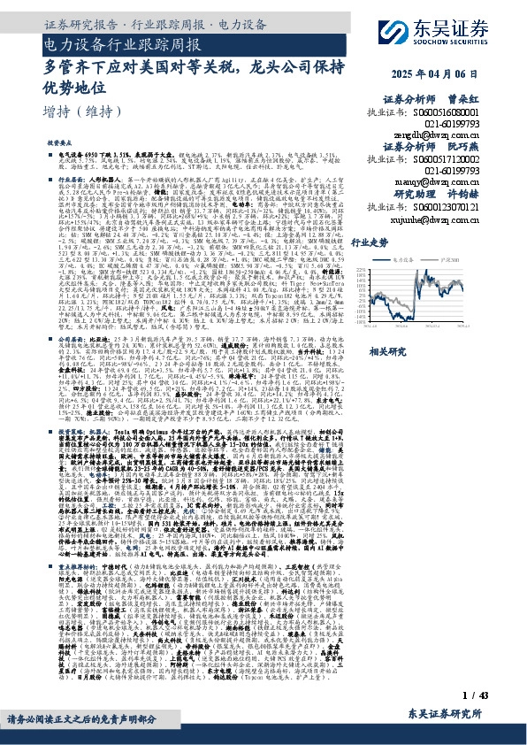 电力设备行业跟踪周报：多管齐下应对美国对等关税，龙头公司保持优势地位