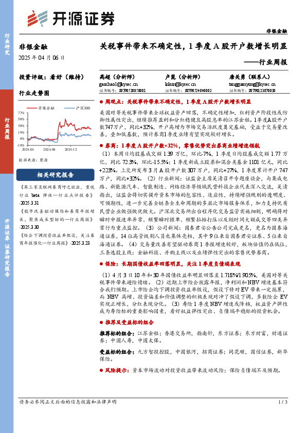 非银金融行业周报：关税事件带来不确定性，1季度A股开户数增长明显