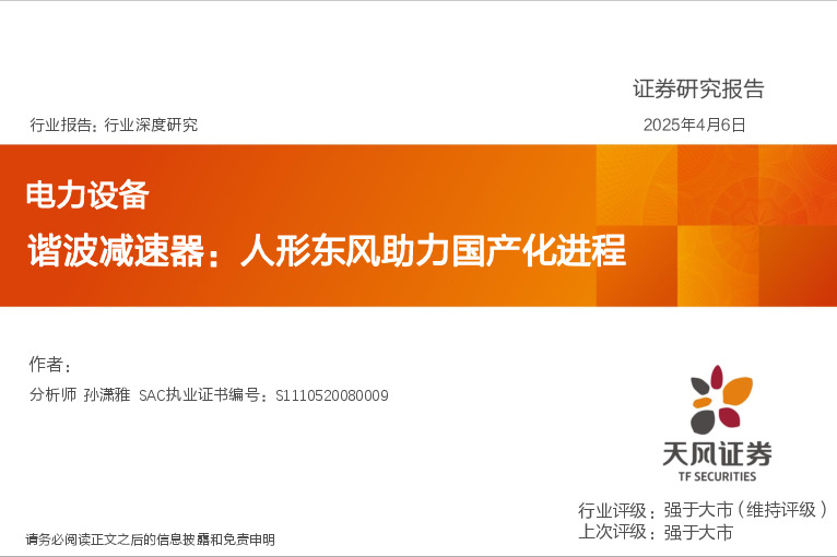 电力设备行业深度研究：谐波减速器：人形东风助力国产化进程