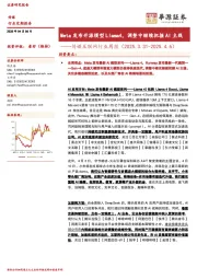 传媒互联网行业周报：Meta发布开源模型LIama4，调整中继续把握AI主线