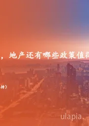地产行业周报：“对等”关税下，地产还有哪些政策值得期待