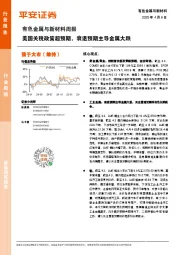 有色金属与新材料周报：美国关税政策超预期，衰退预期主导金属大跌