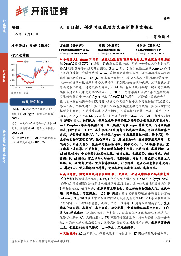 传媒行业周报：AI日日新，供需两旺或助力文娱消费春意渐浓