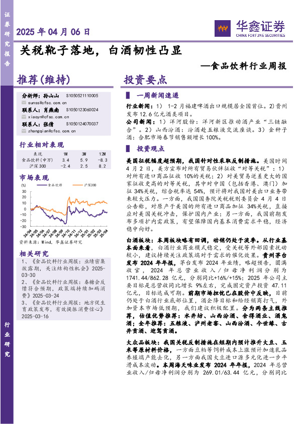 食品饮料行业周报：关税靴子落地，白酒韧性凸显