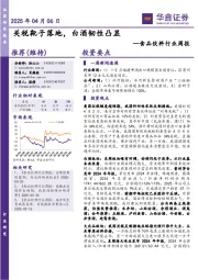食品饮料行业周报：关税靴子落地，白酒韧性凸显