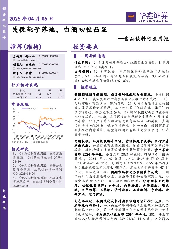 食品饮料行业周报：关税靴子落地，白酒韧性凸显
