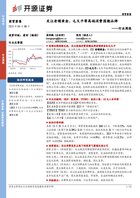 商贸零售行业周报：关注老铺黄金、毛戈平等高端消费国潮品牌