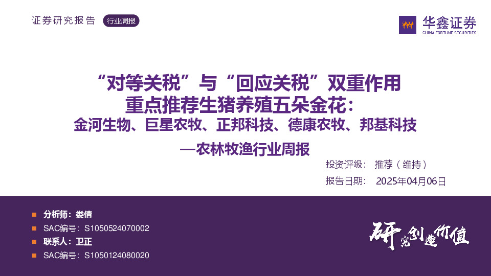 农林牧渔行业周报：“对等关税”与“回应关税”双重作用 重点推荐生猪养殖五朵金花：金河生物、巨星农牧、正邦科技、德康农牧、邦基科技
