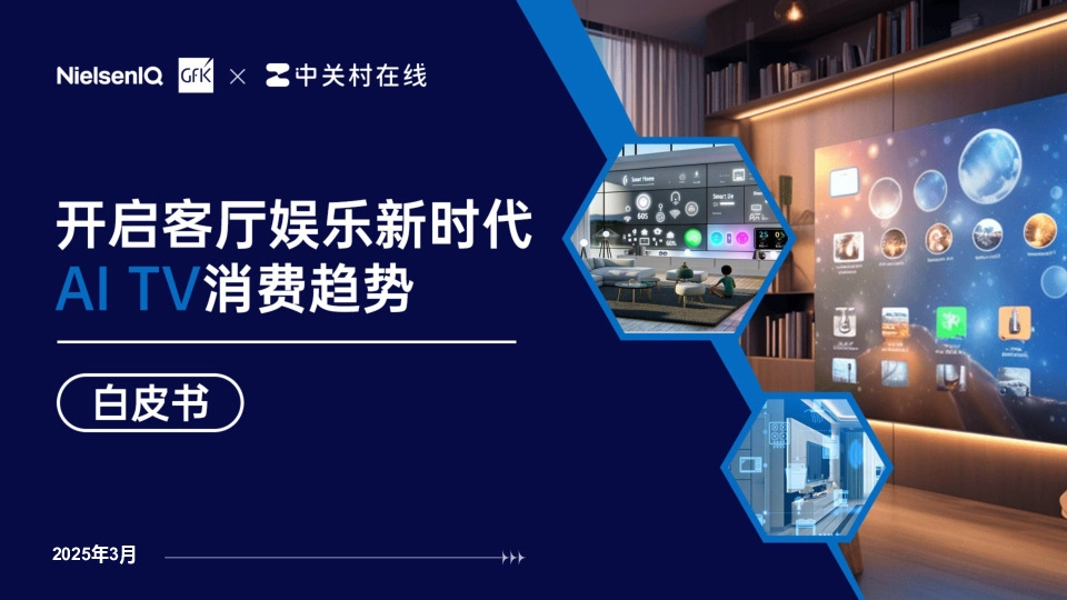 开启客厅娱乐新时代：AI TV消费趋势